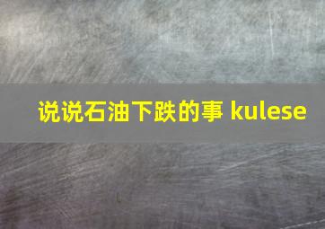 说说石油下跌的事 kulese